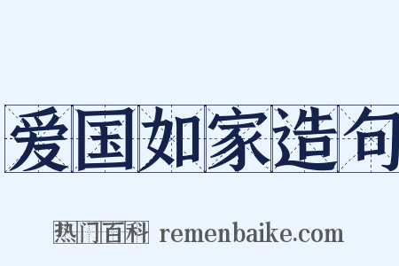 爱国如家造句是什么意思的图片
